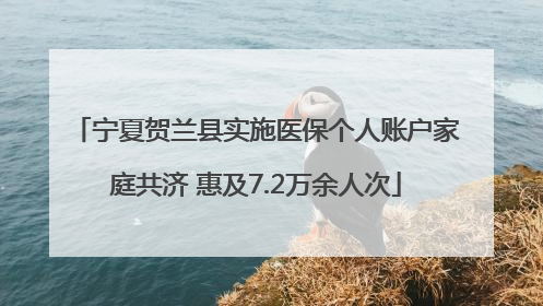 宁夏贺兰县实施医保个人账户家庭共济 惠及7.2万余人次