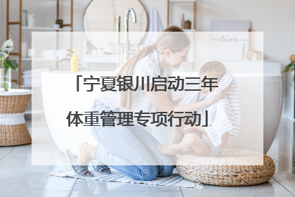 宁夏银川启动三年体重管理专项行动