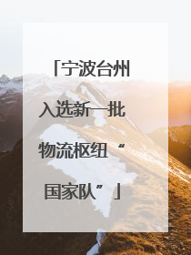 宁波台州入选新一批物流枢纽“国家队”