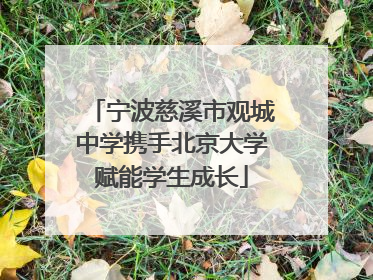 宁波慈溪市观城中学携手北京大学赋能学生成长