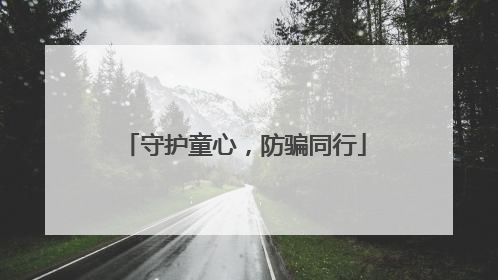 守护童心，防骗同行