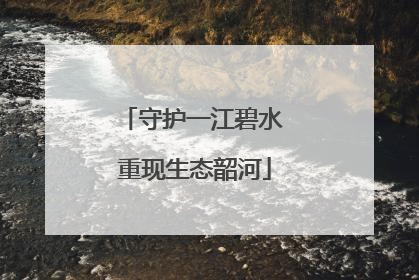守护一江碧水 重现生态韶河
