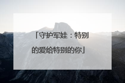 守护军娃：特别的爱给特别的你
