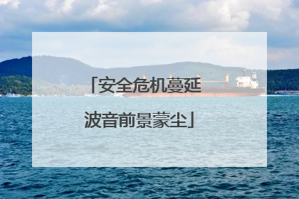 安全危机蔓延 波音前景蒙尘