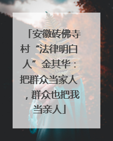 安徽砖佛寺村“法律明白人”金其华：把群众当家人，群众也把我当亲人