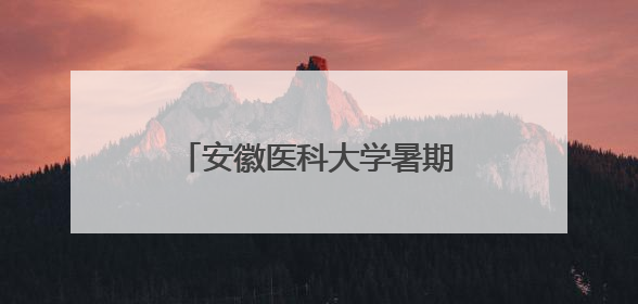 安徽医科大学暑期社会实践团获全国大学生“三下乡”社会实践活动优秀团队