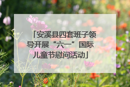 安溪县四套班子领导开展“六一”国际儿童节慰问活动
