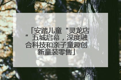 安踏儿童“灵龙店”五城启幕，深度融合科技和亲子童趣创新童装零售