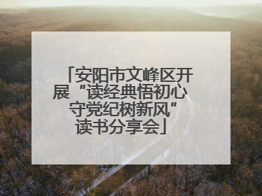 安阳市文峰区开展“读经典悟初心 守党纪树新风”读书分享会