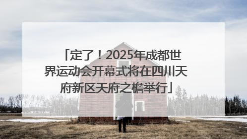 定了！2025年成都世界运动会开幕式将在四川天府新区天府之檐举行