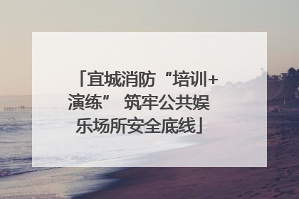 宜城消防“培训+演练” 筑牢公共娱乐场所安全底线