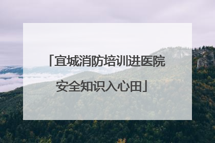 宜城消防培训进医院 安全知识入心田