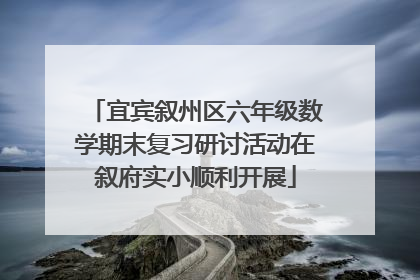 宜宾叙州区六年级数学期末复习研讨活动在叙府实小顺利开展