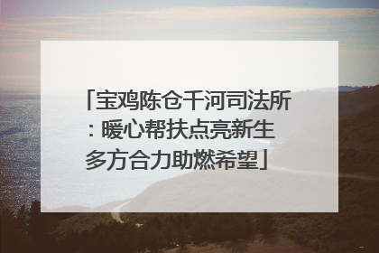 宝鸡陈仓千河司法所：暖心帮扶点亮新生 多方合力助燃希望