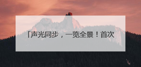 声光同步，一览全景！首次，瑞康医院首次在镇江地区使用IVUS-OCT一体机全程指导冠脉介入手术