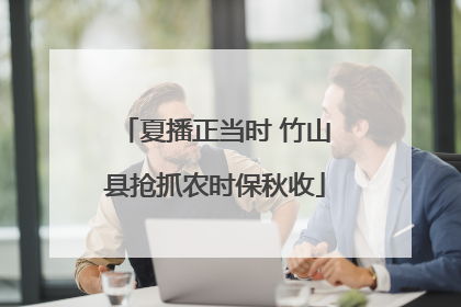 夏播正当时 竹山县抢抓农时保秋收
