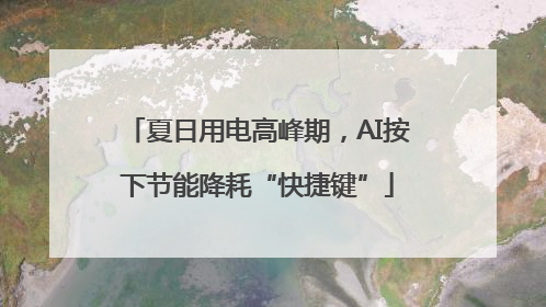 夏日用电高峰期，AI按下节能降耗“快捷键”