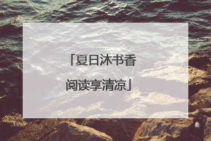 夏日沐书香 阅读享清凉