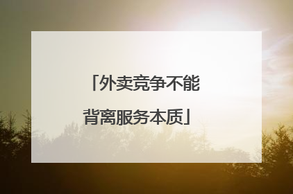 外卖竞争不能背离服务本质