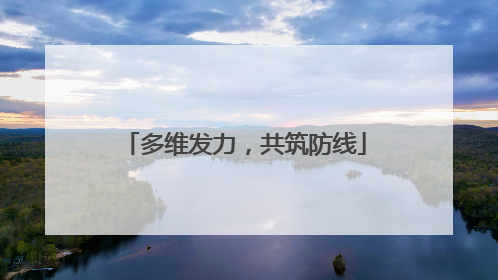 多维发力，共筑防线