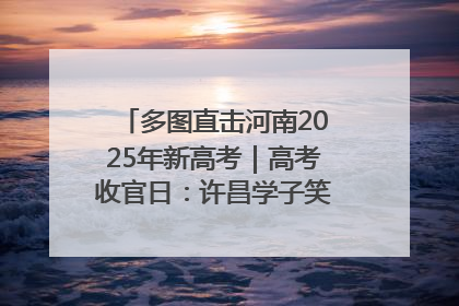 多图直击河南2025年新高考｜高考收官日：许昌学子笑迎鲜花与祝福