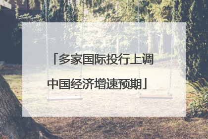 多家国际投行上调中国经济增速预期