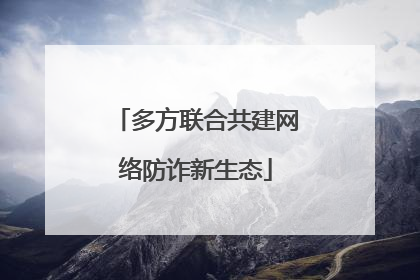 多方联合共建网络防诈新生态