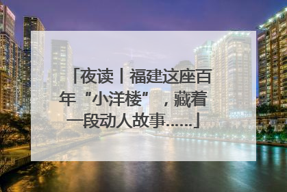 夜读丨福建这座百年“小洋楼”，藏着一段动人故事……
