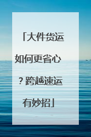 大件货运如何更省心？跨越速运有妙招