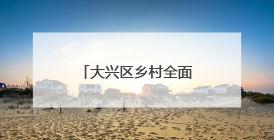 大兴区乡村全面振兴短视频征集活动交出亮眼答卷