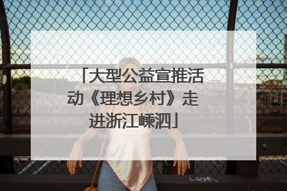 大型公益宣推活动《理想乡村》走进浙江嵊泗