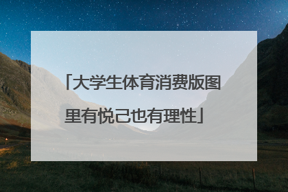 大学生体育消费版图里有悦己也有理性