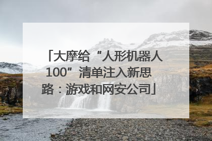 大摩给“人形机器人100”清单注入新思路：游戏和网安公司
