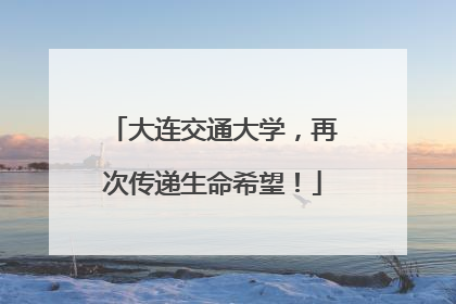 大连交通大学，再次传递生命希望！