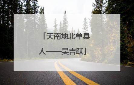 天南地北单县人——吴吉跃