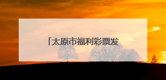 太原市福利彩票发行中心：关爱困境儿童 点亮出彩未来
