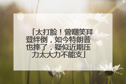 太打脸！曾嘲笑拜登绊倒，如今特朗普也摔了，疑似近期压力太大力不能支