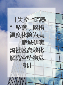 失控“暗器”坠落，网格温度化险为夷——肥城伊家沟社区高效化解高空坠物危机