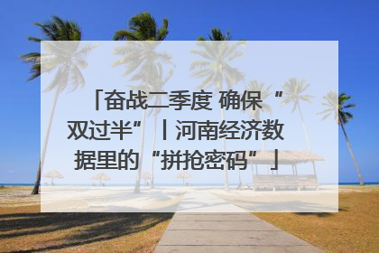 奋战二季度 确保“双过半”丨河南经济数据里的“拼抢密码”