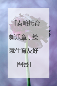 奏响托育新乐章，绘就生育友好图景