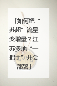 如何把“苏超”流量变增量？江苏多地“一把手”开会部署