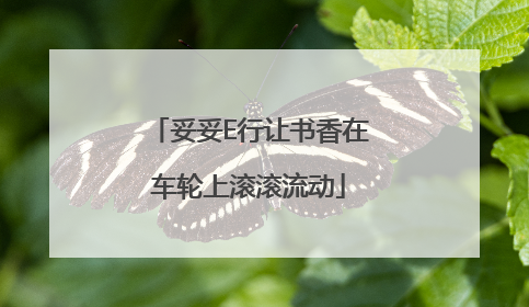 妥妥E行让书香在车轮上滚滚流动