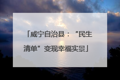 威宁自治县：“民生清单”变现幸福实景
