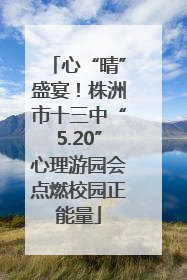 心“晴”盛宴！株洲市十三中“5.20”心理游园会点燃校园正能量