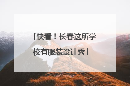 快看！长春这所学校有服装设计秀