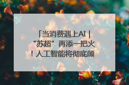 当消费遇上AI｜“苏超”再添一把火！人工智能将彻底颠覆绿茵场？