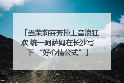 当茉莉芬芳撞上音浪狂欢 统一阿萨姆在长沙写下 “好心情公式”