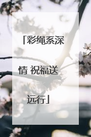 彩绳系深情 祝福送远行