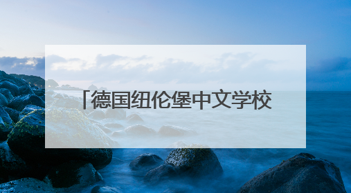 德国纽伦堡中文学校庆祝建校30周年
