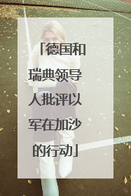 德国和瑞典领导人批评以军在加沙的行动
